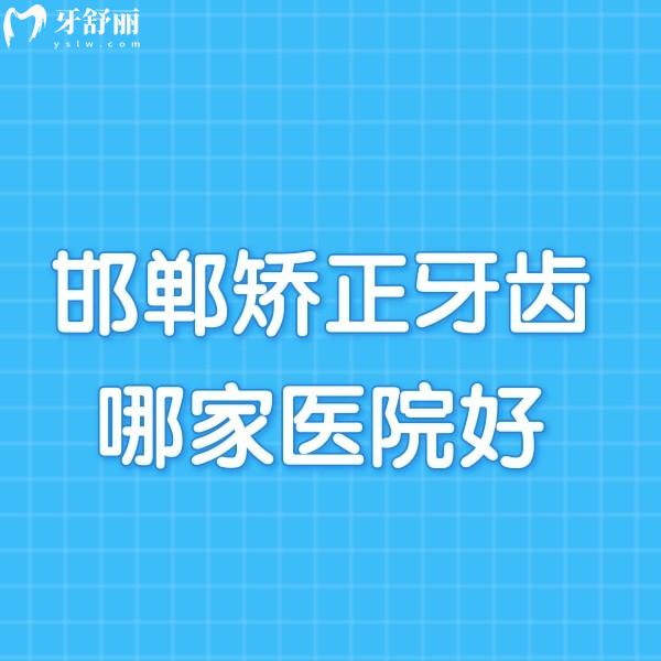 ?邯鄲矯正牙齒哪家醫(yī)院好?正畸技術(shù)好的口腔醫(yī)院排名+收費(fèi)價(jià)格表一覽