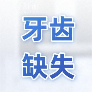 牙齒缺失千萬(wàn)不要拖！以免增加治療費(fèi)用！