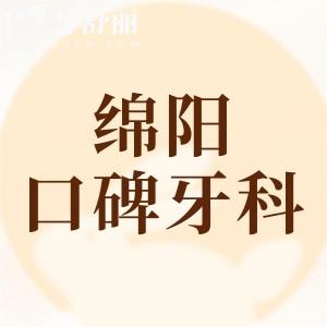 綿陽口碑好的牙科診所排名榜，這7家當(dāng)?shù)厝藲饪谇会t(yī)院很受歡迎