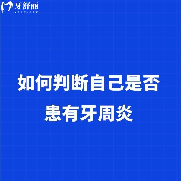 如何判斷自己是否患有牙周炎？如有這幾個(gè)癥狀就可以判斷是牙周炎