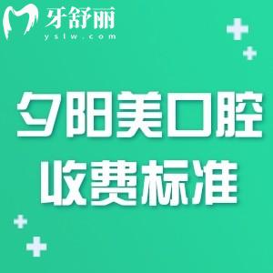 2024全新夕陽美口腔醫(yī)院收費標準:做假牙種植牙修復價格很實惠