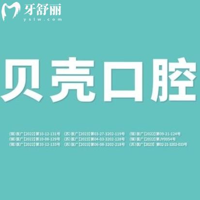 無(wú)錫貝殼口腔醫(yī)院正規(guī)嗎？來(lái)看技術(shù)/價(jià)格/口碑/地址詳解