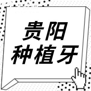 2025貴陽(yáng)種植牙口碑好的醫(yī)院排名公開(kāi):柏樂(lè)|德韓|伯德這十家性?xún)r(jià)比高當(dāng)?shù)厝诵刨?lài)