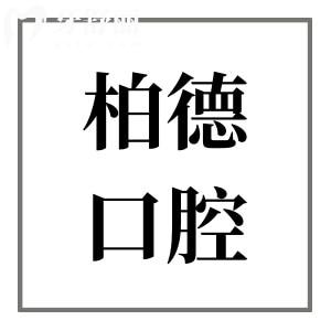 貴陽(yáng)柏德口腔醫(yī)院正規(guī)可靠嗎?從資質(zhì)|醫(yī)生技術(shù)|口碑及收費(fèi)中分析