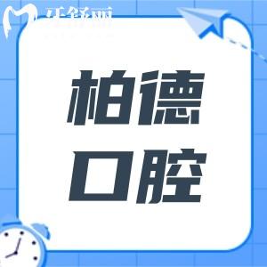2025貴陽柏德口腔醫(yī)院收費標(biāo)準(zhǔn)(價格不貴)現(xiàn)在種植牙2980+正畸5800+