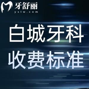 2024白城牙科門診收費(fèi)標(biāo)準(zhǔn):種植牙1980+矯正8800+補(bǔ)牙88價(jià)格實(shí)惠