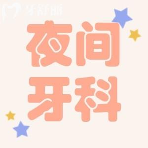 大連晚上可以看牙的醫(yī)院有哪些？24小時(shí)夜間看牙疼牙科推薦
