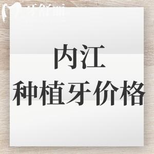 內(nèi)江種植牙多少錢(qián)一顆？2025種植體價(jià)格及十大種植牙排行榜名單