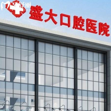 沈陽盛大口腔醫(yī)院怎么樣？正規(guī)?？瀑Y質(zhì)齊全看牙便宜又好
