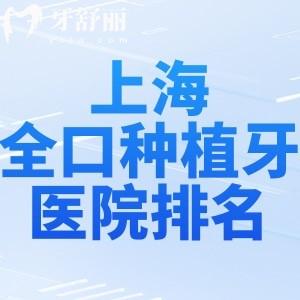 2025全上海全口種植牙醫(yī)院排名前十:性價比高技術(shù)可靠就選這三家