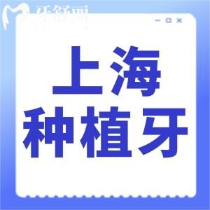 上海種植牙哪家醫(yī)院比較好性價比又高?論技術(shù)/口碑這幾家上榜前十價格不貴