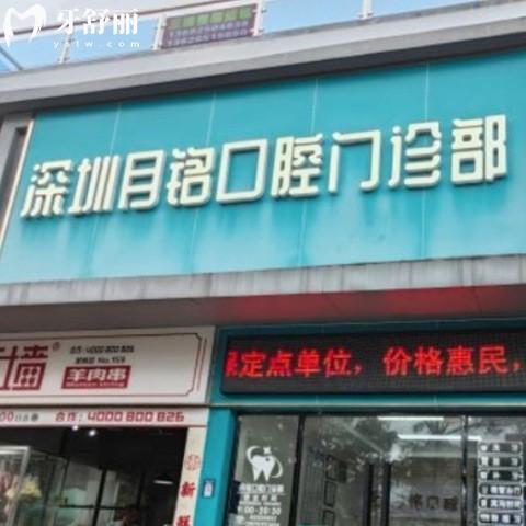 更新深圳月銘口腔門診部收費價格表:拔牙68+/種植牙3000+/矯正6800+