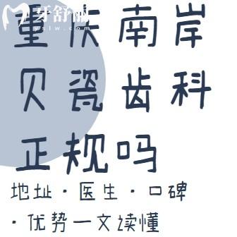 重慶南岸貝瓷齒科正規(guī)嗎？地址\醫(yī)生\口碑優(yōu)勢一文讀懂