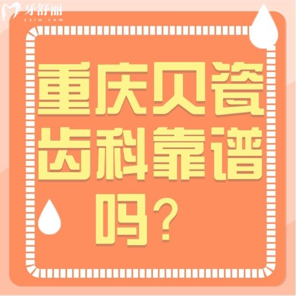 重慶南岸貝瓷齒科靠譜嗎？通過價(jià)格和口碑來看十分可靠