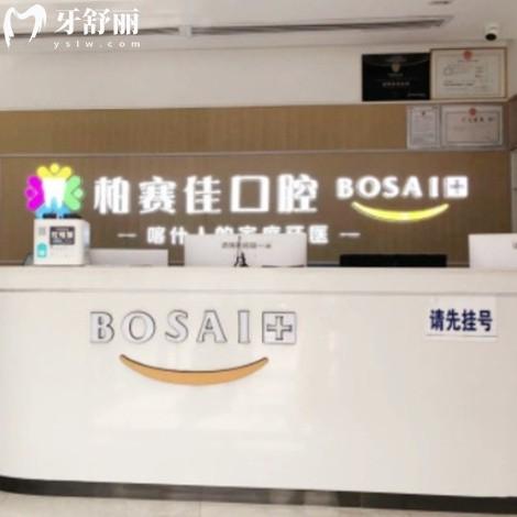 喀什柏賽佳口腔門(mén)診部