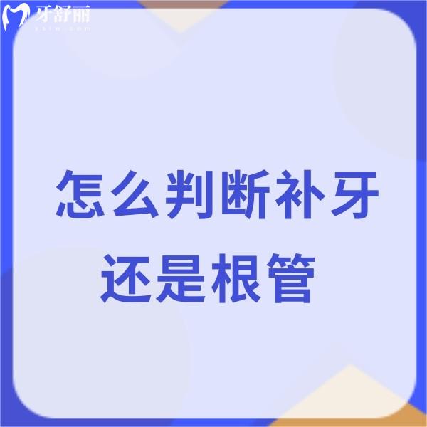 怎么判斷補(bǔ)牙還是根管?帶大家一起了解補(bǔ)牙和根管治療的區(qū)別