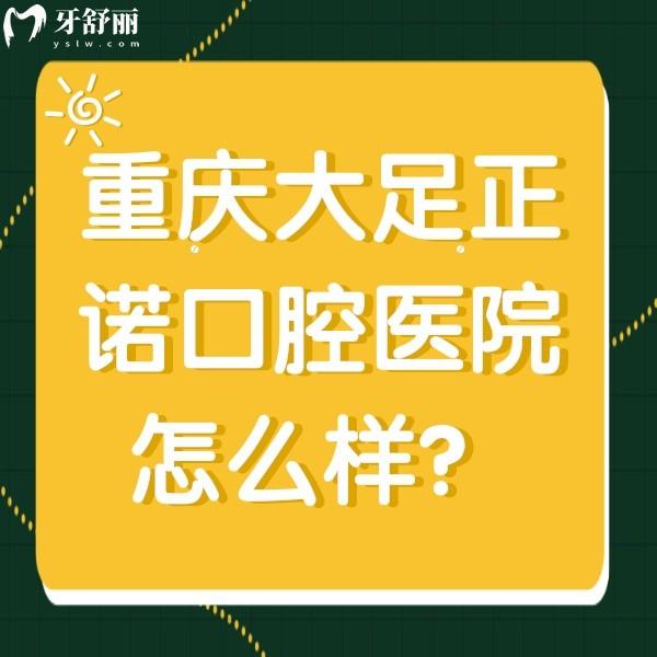 重慶大足正諾口腔醫(yī)院怎么樣？特色項(xiàng)目是正畸正規(guī)又實(shí)惠