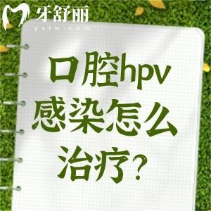 口腔hpv感染怎么治療?這些感染癥狀及治療方式快快收好吧!