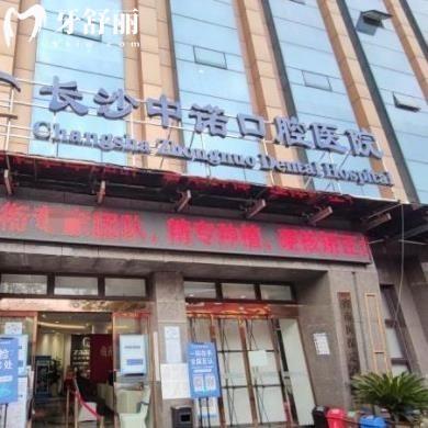 長沙中諾口腔醫(yī)院可以用醫(yī)保嗎?答口碑好靠譜價格表不貴能刷醫(yī)?？? class=
