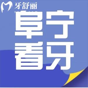 阜寧看牙哪家醫(yī)院好？正規(guī)不貴的正規(guī)牙科推薦附價(jià)目表