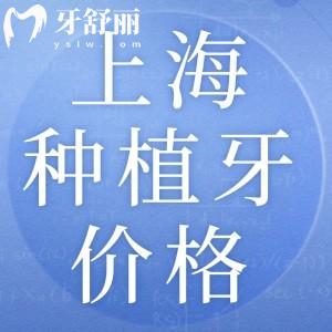 上海做種植牙多少錢一顆?韓國1980+歐美3980+價格不貴更優(yōu)惠