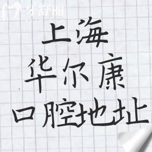 全上海華爾康口腔醫(yī)院地址分享:一城20院正規(guī)口碑好附收費(fèi)標(biāo)準(zhǔn)