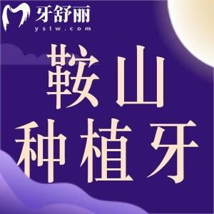 鞍山種植牙哪家醫(yī)院較好？正規(guī)口碑好又實惠牙科排行公布