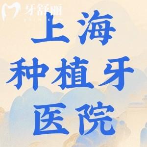 上海做種植牙哪家醫(yī)院好又便宜?分享前十排名牙科及種植牙收費(fèi)價目表