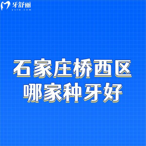 石家莊橋西區(qū)哪家種牙好?牙醫(yī)先生/牙博士/全博口腔種植牙挺不錯