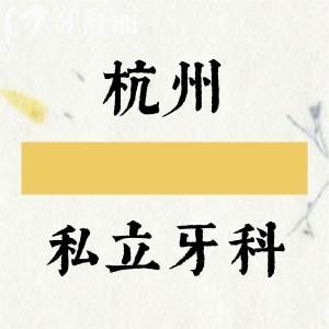杭州口碑好的私立口腔醫(yī)院排名:蕭山/拱墅/西湖/上城/林平正規(guī)牙科名單