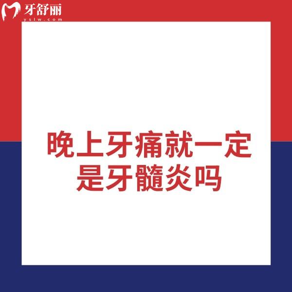 晚上牙痛就一定是牙髓炎嗎？牙髓炎怎么治療比較好？求解