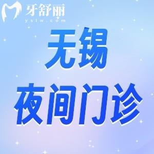 無錫夜間牙科急診有哪些？盤點(diǎn)24小時口腔科看牙方便
