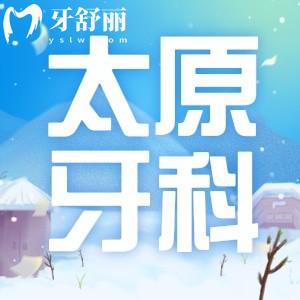 太原哪個牙科醫(yī)院比較好?鼎植/朝陽/皓雅正規(guī)口腔技術(shù)口碑好排名前十