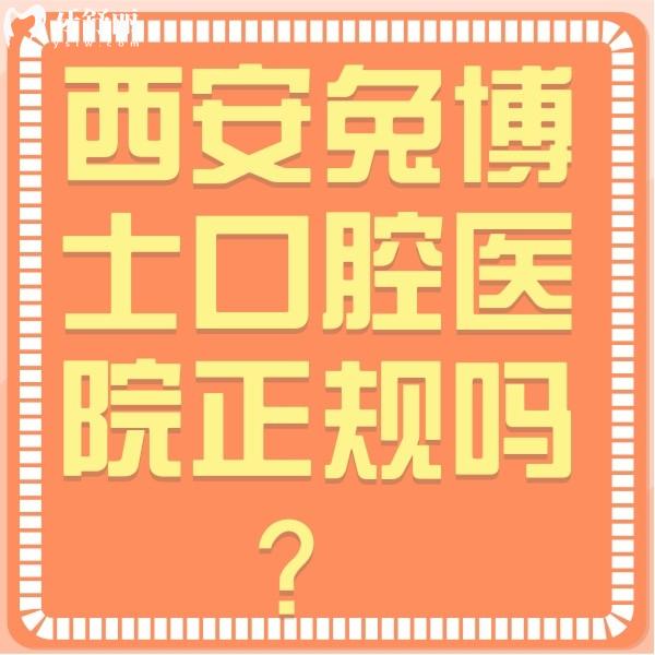 西安兔博士口腔醫(yī)院正規(guī)嗎？從資質(zhì)|口碑|收費(fèi)及醫(yī)生來了解