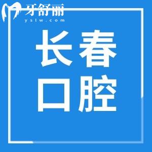 長春哪家口腔醫(yī)院好還便宜?愛馨/傳陽/牙博士等正規(guī)技術(shù)口碑好價格不貴