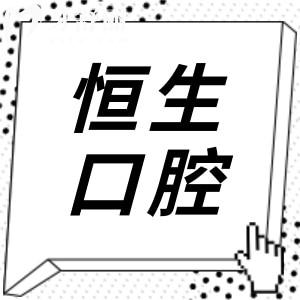 東莞恒生口腔醫(yī)院靠譜嗎?經(jīng)探訪不僅正規(guī)收費(fèi)還實(shí)惠含地址