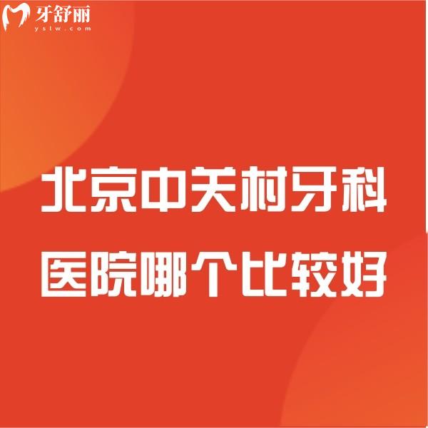 北京中關(guān)村牙科醫(yī)院哪個(gè)比較好?維樂(lè)/斯邁爾/中諾口腔看牙人氣高