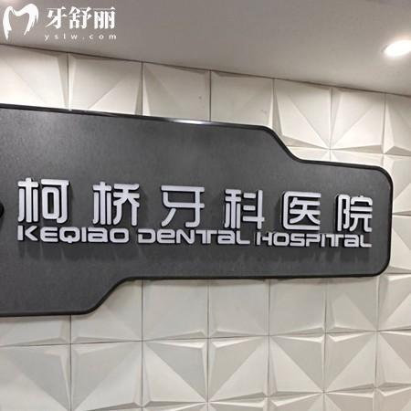 紹興柯橋牙科醫(yī)院收費高嗎？種植牙/正畸/補牙/拔牙價格挺實惠的