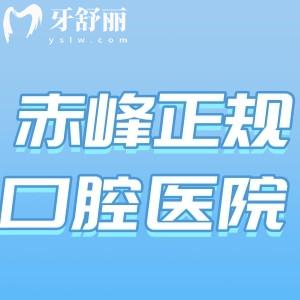 赤峰正規(guī)口腔醫(yī)院哪家好?排名前五名正規(guī)口碑好附牙科醫(yī)院收費(fèi)價(jià)目表