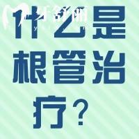 什么是根管治療？快來(lái)看看不及時(shí)治療的危害