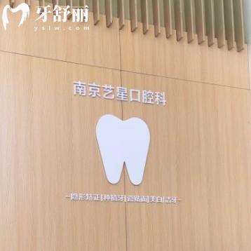 南京藝星口腔醫(yī)生口碑好不好？醫(yī)生團(tuán)隊(duì)介紹+價(jià)格收費(fèi)