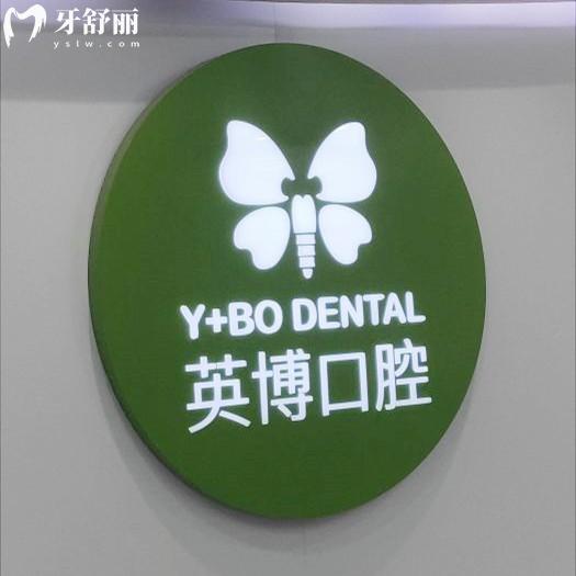 英博口腔醫(yī)院地址號(hào)碼查詢：各分院乘車路線+方式一文全揭曉