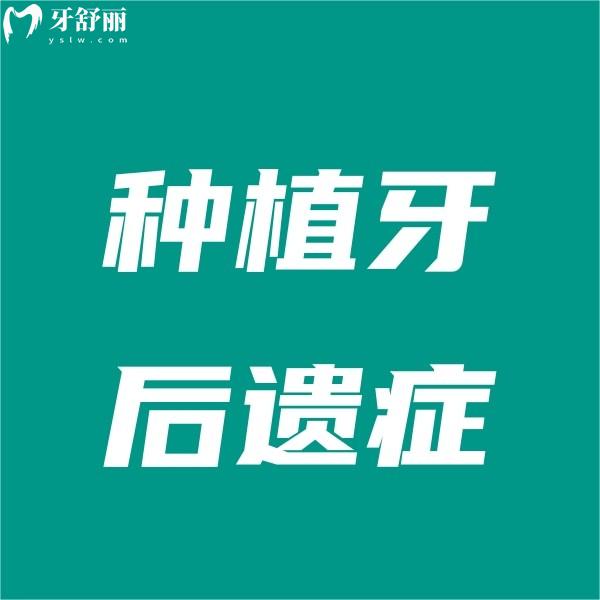 很多人擔(dān)心種植牙后遺癥,揭秘種植牙的的利大于弊,可使用10年以上