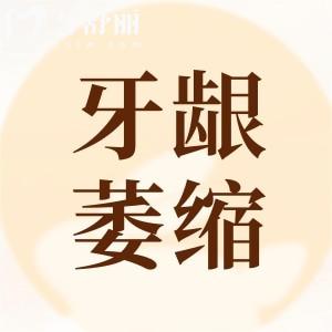 20歲出頭牙齦萎縮怎么回事兒？多種原因造成的但是牙齦萎縮可治療