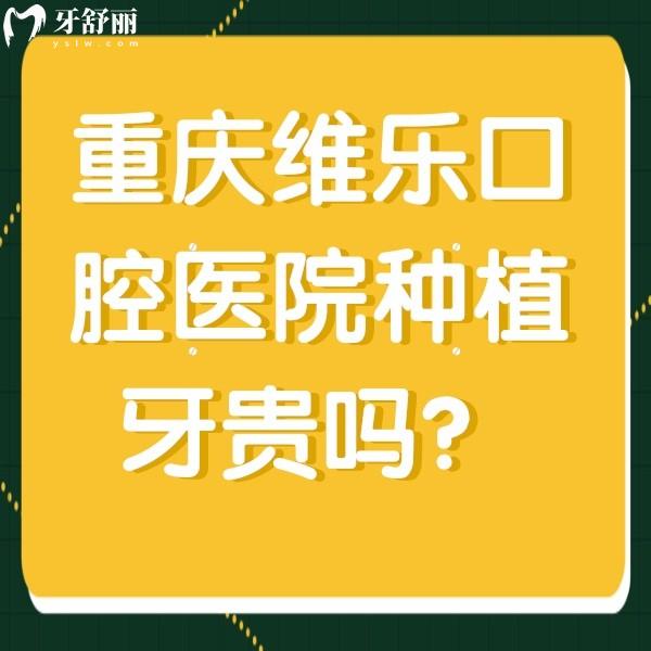 重慶維樂口腔醫(yī)院種植牙貴嗎？口碑/種植牙價格/分院地址請查收