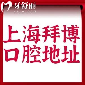 2025上海拜博口腔醫(yī)院地址及收費(fèi)標(biāo)準(zhǔn)分享:連鎖40家分院價(jià)格統(tǒng)一不貴