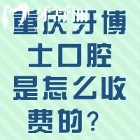 重慶牙博士口腔是怎么收費(fèi)的？2024價(jià)目表收好，看牙不踩坑