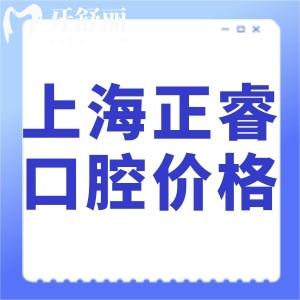 全新上海正睿口腔醫(yī)院價格表:種植牙1990+矯正6501+拔智齒499+很劃算