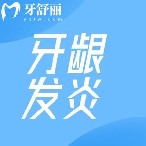牙齦發(fā)炎腫痛怎么消炎最快?除了及時就醫(yī)可以吃什么藥緩解治療嗎?