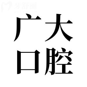 廣大口腔醫(yī)院5家分店:牙齒種植|矯正|正頜手術(shù)等項(xiàng)目約診方式公開